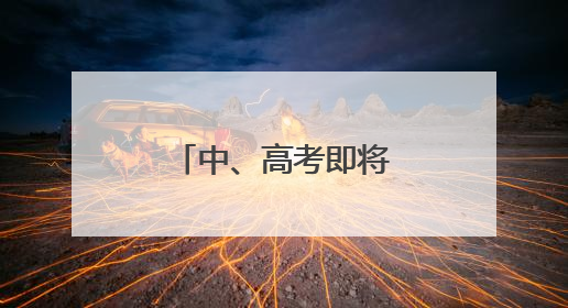 中、高考即将到来，苏州市黄桥街道开启“绿色护考”模式