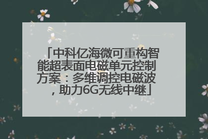 中科亿海微可重构智能超表面电磁单元控制方案：多维调控电磁波，助力6G无线中继