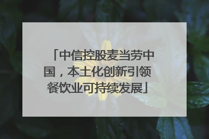 中信控股麦当劳中国，本土化创新引领餐饮业可持续发展