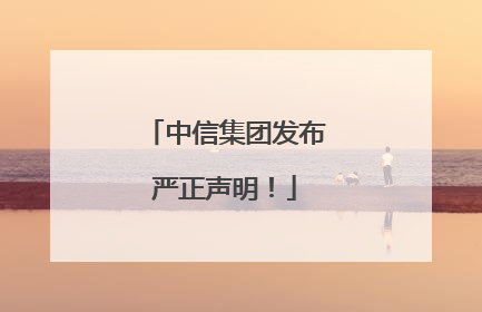 中信集团发布严正声明！