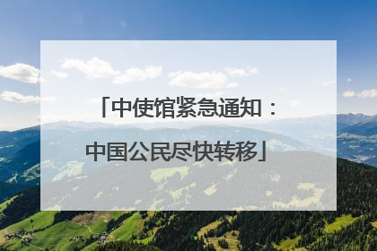 中使馆紧急通知：中国公民尽快转移
