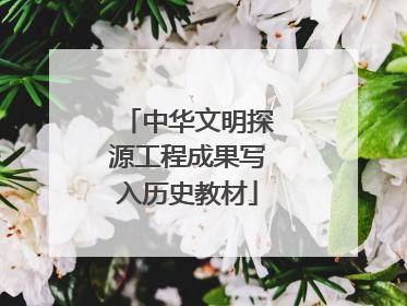 中华文明探源工程成果写入历史教材