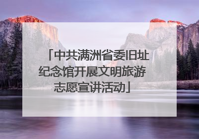 中共满洲省委旧址纪念馆开展文明旅游志愿宣讲活动