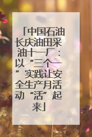 中国石油长庆油田采油十一厂：以“三个一”实践让安全生产月活动“活”起来