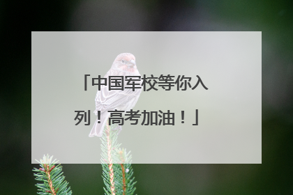 中国军校等你入列！高考加油！