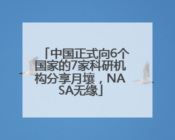 中国正式向6个国家的7家科研机构分享月壤，NASA无缘