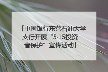 中国银行东营石油大学支行开展“5·15投资者保护”宣传活动