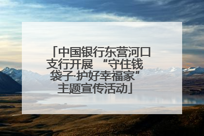 中国银行东营河口支行开展 “守住钱袋子·护好幸福家”主题宣传活动