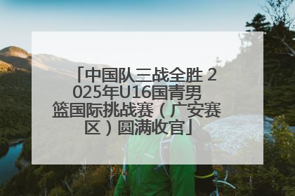 中国队三战全胜 2025年U16国青男篮国际挑战赛（广安赛区）圆满收官