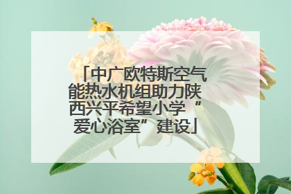 中广欧特斯空气能热水机组助力陕西兴平希望小学“爱心浴室”建设