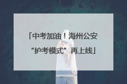中考加油！海州公安“护考模式”再上线