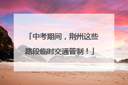 中考期间，荆州这些路段临时交通管制！