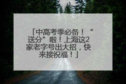 中高考季必备！“送分”啦！上海这2家老字号出大招，快来接祝福！