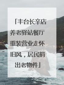 丰台长辛店养老驿站餐厅重装营业走怀旧风，居民捐出老物件