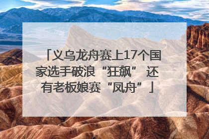 义乌龙舟赛上17个国家选手破浪“狂飙” 还有老板娘赛“凤舟”