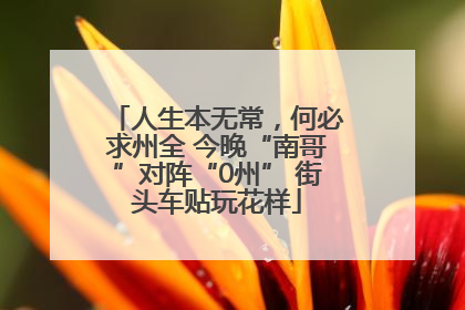 人生本无常，何必求州全 今晚“南哥”对阵“0州” 街头车贴玩花样