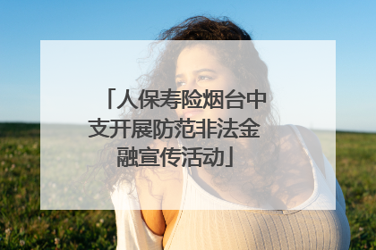 人保寿险烟台中支开展防范非法金融宣传活动