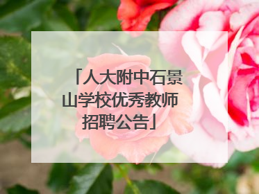 人大附中石景山学校优秀教师招聘公告