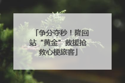 争分夺秒！隆回站“黄金”救援抢救心梗旅客