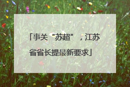 事关“苏超”，江苏省省长提最新要求