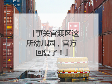 事关官渡区这所幼儿园，官方回复了！