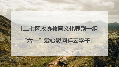 二七区政协教育文化界别一组 “六一”爱心慰问祥云学子
