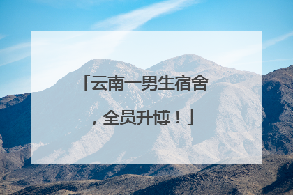 云南一男生宿舍，全员升博！