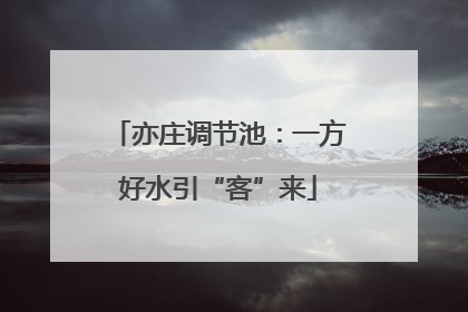 亦庄调节池：一方好水引“客”来