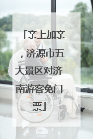 亲上加亲，济源市五大景区对济南游客免门票