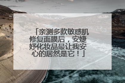 亲测多款敏感肌修复面膜后，安婕妤化妆品最让我安心的居然是它！