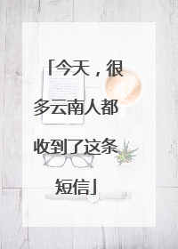 今天，很多云南人都收到了这条短信