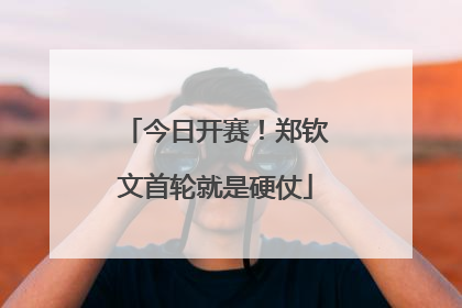 今日开赛！郑钦文首轮就是硬仗