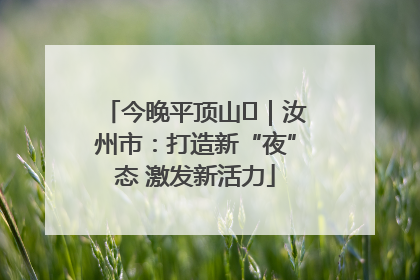 今晚平顶山⑬｜汝州市：打造新“夜”态 激发新活力