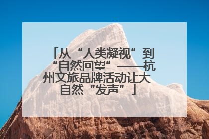 从“人类凝视”到“自然回望”——杭州文旅品牌活动让大自然“发声”