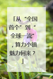 从“全国首个”到“全球一流”，算力小镇魅力何来？