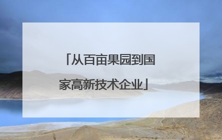 从百亩果园到国家高新技术企业