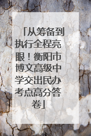 从筹备到执行全程亮眼！衡阳市博文高级中学交出民办考点高分答卷