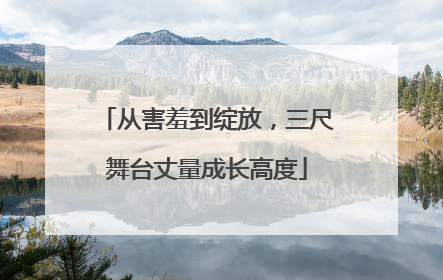 从害羞到绽放，三尺舞台丈量成长高度
