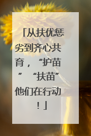 从扶优惩劣到齐心共育，“护苗”“扶苗”他们在行动！