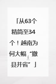 从63个精简至34个！越南为何大幅“撤县并省”