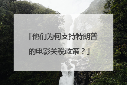 他们为何支持特朗普的电影关税政策？