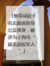 他带动近千名志愿者投身公益事业，被评为上海市“最美退役军人”