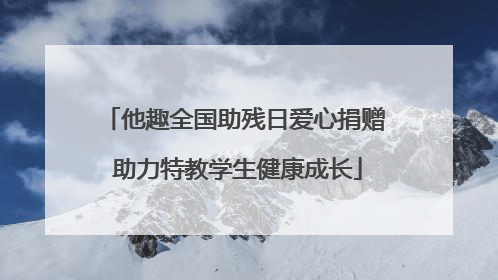 他趣全国助残日爱心捐赠 助力特教学生健康成长