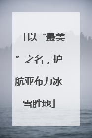 以“最美”之名，护航亚布力冰雪胜地