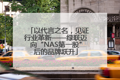 以代言之名，见证行业革新——绿联迈向“NAS第一股”后的品牌跃升