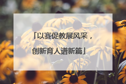 以赛促教展风采，创新育人谱新篇