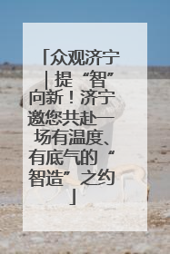 众观济宁｜提“智”向新！济宁邀您共赴一场有温度、有底气的“智造”之约