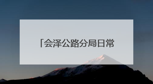 会泽公路分局日常养护作业有序推进