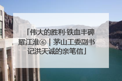 伟大的胜利·铁血丰碑耀江淮⑥｜茅山工委副书记洪天诚的亲笔信