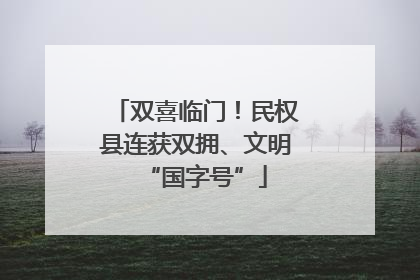双喜临门！民权县连获双拥、文明“国字号”